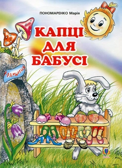 Бумажная книга «Капці для бабусі», автор Мария Пономаренко - фото №1 - миниатюра