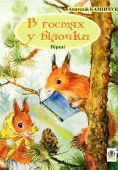Бумажная книга «В гостях у Білочки», автор Анатолий Каминчук - фото №1 - миниатюра