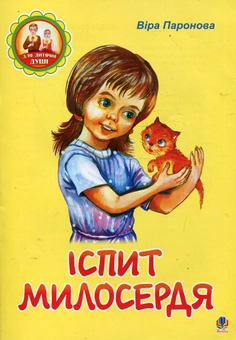 Паперова книга «Іспит милосердя», автор Віра Паронова - фото №2 - мініатюра