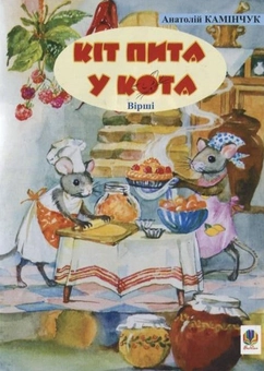 Паперова книга «Кіт пита у кота», автор Анатолiй Камiнчук - фото №1 - мініатюра