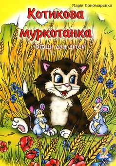 Бумажная книга «Котикова муркотанка. Вірші для дітей», автор Мария Пономаренко - фото №2 - миниатюра