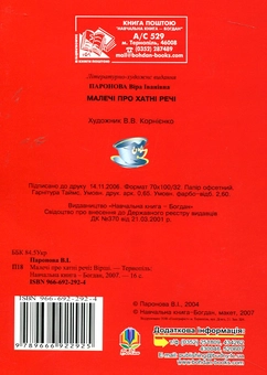 Бумажная книга «Малечі про хатні речі. Вірші», автор Вера Паронова - фото №3 - миниатюра