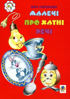 Бумажная книга «Малечі про хатні речі. Вірші», автор Вера Паронова - фото №1 - миниатюра