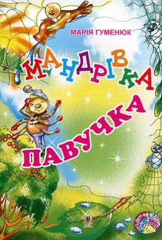 Бумажная книга «Мандрівка павучка», автор Мария Гуменюк - фото №2 - миниатюра