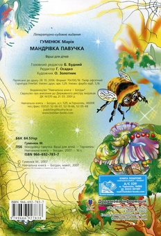 Бумажная книга «Мандрівка павучка», автор Мария Гуменюк - фото №3 - миниатюра