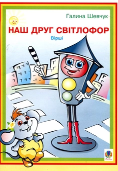 Бумажная книга «Наш друг світлофор. Вірші», автор Галина Шевчук - фото №2 - миниатюра