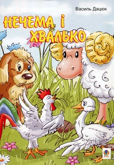 Бумажная книга «Нечема і хвалько», автор Василий Дацюк - фото №1 - миниатюра