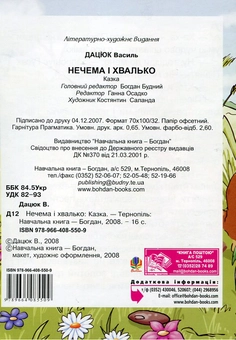 Бумажная книга «Нечема і хвалько», автор Василий Дацюк - фото №3 - миниатюра