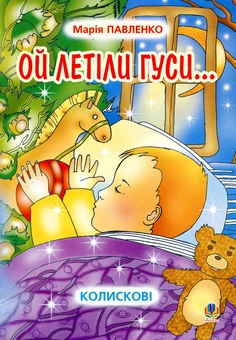 Бумажная книга «Ой летіли гуси... Колискові», автор Мария Павленко - фото №2 - миниатюра