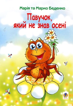 Бумажная книга «Павучок, який не знав осені», авторов Марк Беденко, Мария Беденко - фото №2 - миниатюра