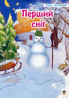 Бумажная книга «Перший сніг», автор Борис Остапенко - фото №1 - миниатюра