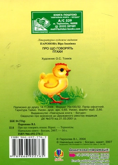 Бумажная книга «Про що говорять птахи. Вірші», автор Вера Паронова - фото №3 - миниатюра