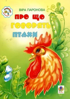 Бумажная книга «Про що говорять птахи. Вірші», автор Вера Паронова - фото №1 - миниатюра