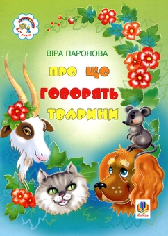 Паперова книга «Про що говорять тварини. Вірші», автор Віра Паронова - фото №2 - мініатюра