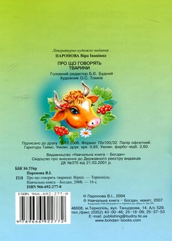 Паперова книга «Про що говорять тварини. Вірші», автор Віра Паронова - фото №3 - мініатюра