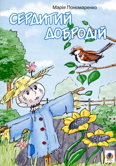 Бумажная книга «Сердитий добродій. Казки», автор Мария Пономаренко - фото №2 - миниатюра