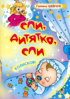 Бумажная книга «Спи, дитятко, спи. Колискові», автор Галина Шевчук - фото №1 - миниатюра