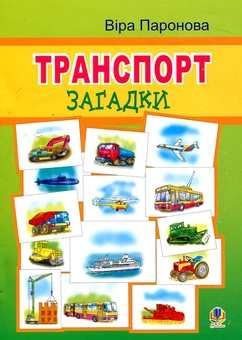 Паперова книга «Транспорт. Загадки», автор Віра Паронова - фото №1 - мініатюра