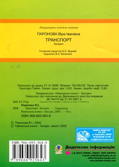 Паперова книга «Транспорт. Загадки», автор Віра Паронова - фото №3 - мініатюра