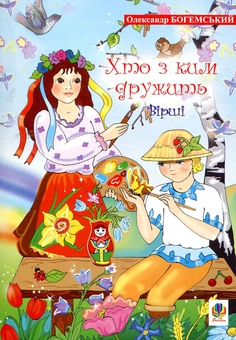 Бумажная книга «Хто з ким дружить. Вірші», автор Александр Богемский - фото №1 - миниатюра