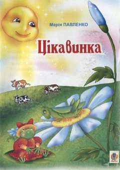 Паперова книга «Цікавинка», автор Марія Павленко - фото №2 - мініатюра