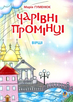 Бумажная «Чарівні промінці. Вірші», автора Мария Гуменюк– фото №1