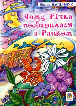 Бумажная книга «Чому Нічка посварилася з Ранком. Казки», автор Виктор Васильчук - фото №1 - миниатюра