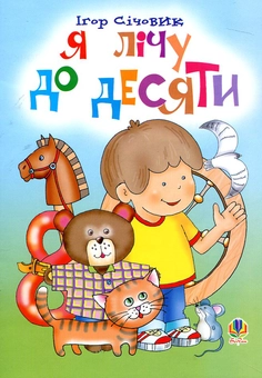 Бумажная книга «Я лічу до десяти. Вірші», автор Игорь Сечевик - фото №2 - миниатюра