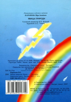 Бумажная книга «Явища природи. Вірші», автор Вера Паронова - фото №3 - миниатюра
