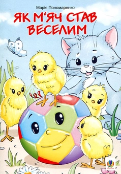 Бумажная книга «Як м'яч став веселим. Казки», автор Мария Пономаренко - фото №2 - миниатюра