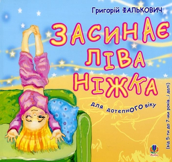 Бумажная книга «Засинає ліва ніжка. Для дітей від 5 до 7 років», автор Григорий Фалькович - фото №1 - миниатюра