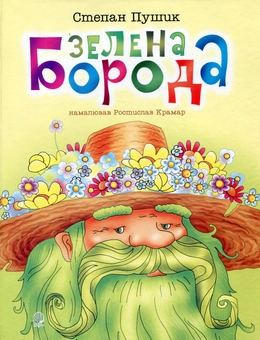 Бумажная книга «Зелена борода. Вірші», автор Степан Пушик - фото №1 - миниатюра