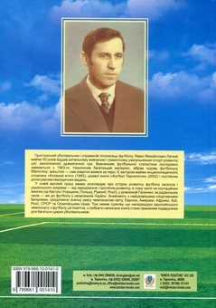 Паперова книга «Історія світового футболу», автор Левко Легкий - фото №3 - мініатюра
