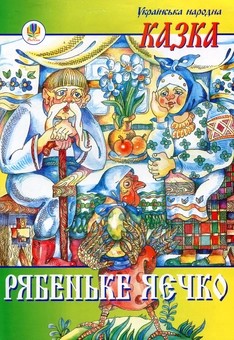 Бумажная книга «Рябеньке яєчко» - фото №1 - миниатюра