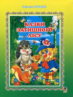 Бумажная книга «Казки Затишного лісу», автор Светлана Прудник - фото №1 - миниатюра