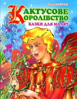 Бумажная книга «Кактусове королівство. Казки для малят», автор Леся Мовчун - фото №1 - миниатюра