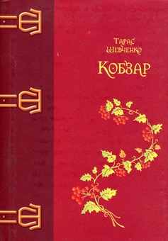 Бумажная книга «Кобзар», автор Тарас Шевченко - фото №2 - миниатюра