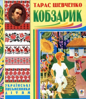 Паперова книга «Кобзарик», автор Тарас Шевченко - фото №1 - мініатюра