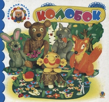 Бумажная книга «Колобок» - фото №1 - миниатюра