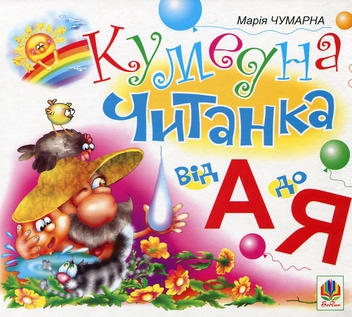 Бумажная книга «Кумедна читанка. Від А до Я», автор Мария Чумарна - фото №2 - миниатюра