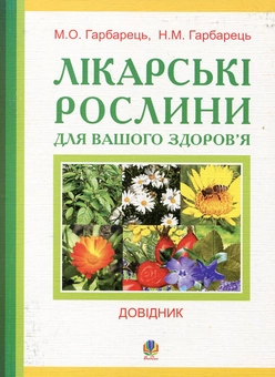 Паперова книга «Лікарські рослини для вашого здоров'я», авторів Михайло Гарбарець, Наталія Гарбарець - фото №2 - мініатюра