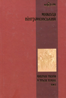 Бумажная книга «Микола Вінграновський. Вибрані твори у 3 томах (комплект із 3 книг)», автор Николай Винграновский - фото №2 - миниатюра