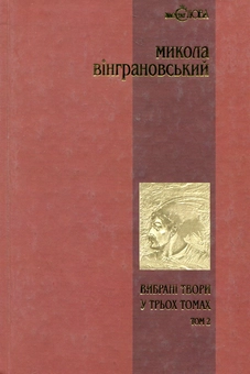 Паперова книга «Микола Вінграновський. Вибрані твори у 3 томах. Том 2. Северин Наливайко», автор Микола Вінграновський - фото №1 - мініатюра