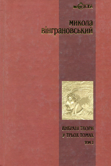 Бумажная книга «Микола Вінграновський. Вибрані твори у 3 томах (комплект із 3 книг)», автор Николай Винграновский - фото №3 - миниатюра