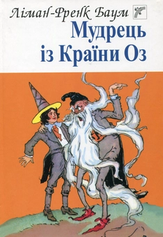 Бумажная книга «Мудрець із Країни Оз», автор Лаймен Фрэнк Баум - фото №2 - миниатюра