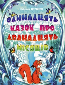 Бумажная книга «Одинадцять казок про дванадцять місяців», автор Светлана Прудник - фото №1 - миниатюра