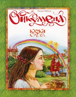 Бумажная книга «Ойкумена», автор Оксана Небесная - фото №2 - миниатюра