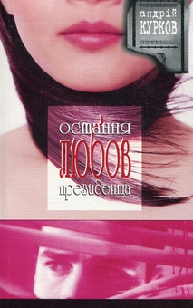 Паперова книга «Остання любов президента», автор Андрій Курков - фото №2 - мініатюра