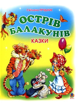 Бумажная книга «Острів Балакунів», автор Светлана Прудник - фото №1 - миниатюра