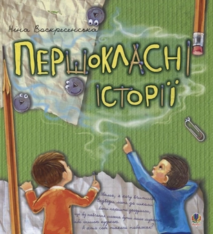 Бумажная книга «Першокласні історії», автор Нина Воскресенская - фото №1 - миниатюра